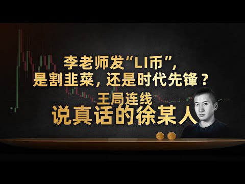 Thumbnail for 王局连线说真话的徐某人：李老师发“LI币”，是割韭菜，还是时代先锋？【直播精彩切片】